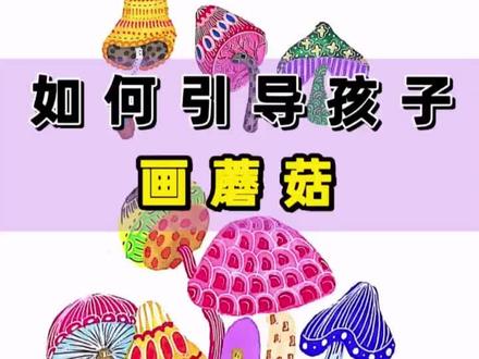 三步教孩子画不同的蘑菇🍄
#一起学画画 #画画 #亲子教育 #简笔画 #绘画 #想画就画 #学会快去试试吧🔥 #启蒙早教 #儿童绘画 #少儿美术教育 #亲子互动 #儿童简笔画 #爱画画的孩子 #绘画教程 #亲子手工 #画画 #马克笔绘画