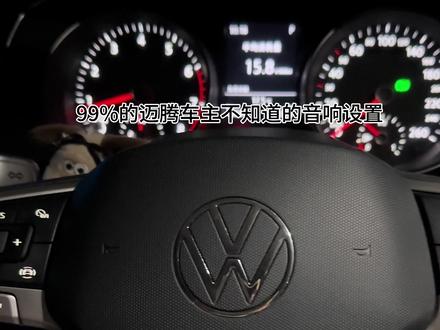 迈腾音响音质如何正确调节,每天分享用车知识 #大众迈腾 #迈腾b8#迈腾 #迈腾380 #dou是好车