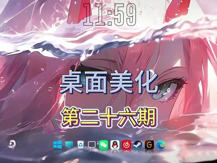 一分钟教会你电脑开荒美化,帮粉丝电脑开荒➕美化(第二十六期)#电脑 #电脑开荒 #桌面美化 #动态壁纸