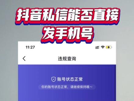 在抖音私信的过程中直接输入手机号或微信是否违规?是违规的!#抖音私信设置 #抖音私信自动回复 #抖音私信留联系方式违规吗 #抖音私信被封