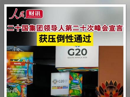 二十国集团领导人第二十次峰会宣言获压倒性通过#G20