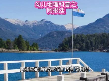 幼儿地理科普之阿根廷 #看世界 #地理科普知识 #幼儿地理科普