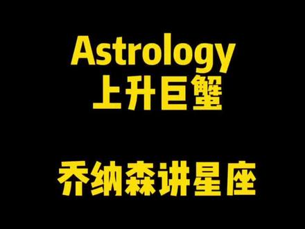 争取做日更! 上升巨蟹来了~#巨蟹座 #上升星座 #上升巨蟹 #伦敦