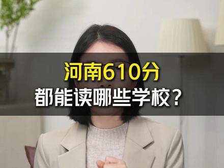 河南610分能读哪些大学?出省和不出省都有哪些选择? #河南 #高考 #家长必读 #志愿填报 #干货分享
