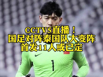 CCTV5直播!国足对阵泰国队大变阵,首发11人或已定#国足世预赛 #国足