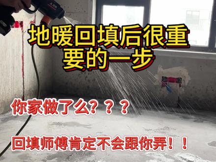 #热门话题🔥 #记录装修过程 #施工现场实拍 #装修日记vlog #装修分享 地暖回填后十天半个月后才可以做防水或者贴瓷砖哦!!