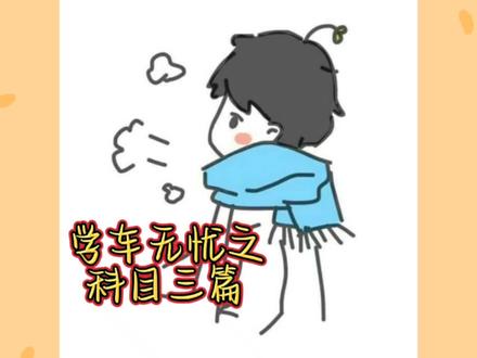 繁昌交通驾校(客运中心总校)让你提前了解科三考试程序,安心过考