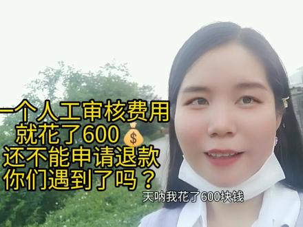 开通企业号需要缴纳600元审核费?为了避免跟我一样坑进去了解下 #日常vlog #vlog日常 #生活vlog #vlog #创业日记