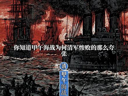 你听过甲午海战的历史吗 #甲午海战 #清朝 #历史