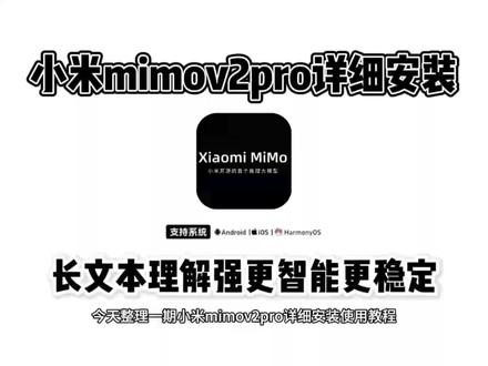 《桃子精选》最新推出的小米mimov2pro箱子安装教程来了#小米mimov2pro #小米mimo #小米ai #下载教程