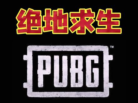#绝地求生 游戏麦克风杂音、电流调过来!#pubg #steam游戏 #吃鸡 #电脑知识 @抖音小助手