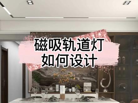 #酷家乐 如果你还不会绘制磁吸轨道灯,那么这个视频你一定不要错过哦。#设计装修