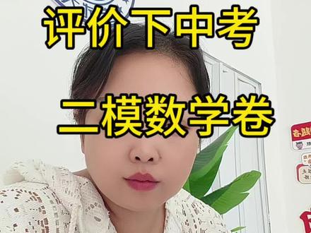 中考二模题型中规中矩#中考数学复习 #中考倒计时