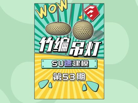 这个竹编吊灯建模你会吗?@DOU+小助手 #su #设计 #草图大师 #室内设计 #设计师 #sketchup #装修设计 #灯具设计 #灯具