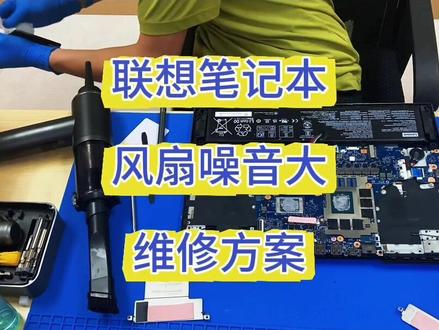 常州联想维修中心 ⚠️联想笔记本风扇噪音大怎么办?
1. 调整电源模式
把电脑从“高性能”模式切到“平衡”或“最佳能效”,风扇会立刻安静很多。
2. 调整系统散热策略
3. 关闭高负载应用与更新驱动
4. 物理清灰与换硅脂
5. 保修与硬件故障
如果清灰无效,且出现“咔哒”等异响,可能是风扇轴承坏了。
这边建议您尽快送修
💻常州联想维修中心,为您提供专业技术支持
我们提供联想全系列专业维修
✅包括屏幕更换、主板修复、电池续航、键盘进水等故障处理,同时支持系统优化、数据抢救及硬件升级
✅包括Think Pad、拯救者、小新等全系列联想设备维修,专业维修团队值得信赖!
✅工程师持证上岗,采用原厂配件
维修价格公开透明,杜绝隐形消费,确保品质与性价比兼顾
✅更提供完善的修后保障,所有维修项目均享标准质保,修后跟踪服务,让您维修后顾无忧❤️
#联想笔记本维修 #联想售后 #笔记本风扇噪音大 #常州联想电脑维修 #常州电脑维修