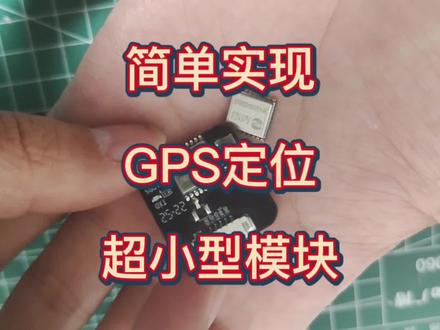 这种GPS小模块 真的是性价比超高 体积小巧功能还好#电子爱好者 #技术分享 #gps #物联网 #单片机
