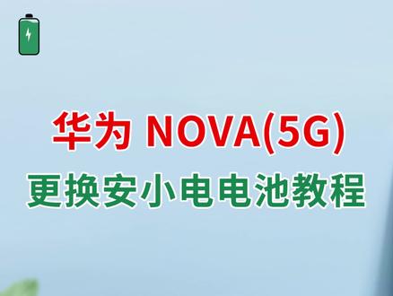 安小电之教学换全新耐用的(华为Nova6(5G版))型号手机电池#数码产品#手机电池不耐用怎么办#更换电池教程