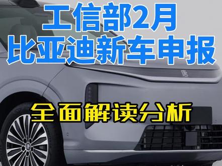 工信部比亚迪2月申报,重磅新车全面解读 工信部2月比亚迪新车申报,大唐EV,钛7纯电,腾势D9EV,各有什么特色,我来给你分析一下 #迪粉车友圈 #比亚迪新车 #钛7 #dou是好车 #带你懂车