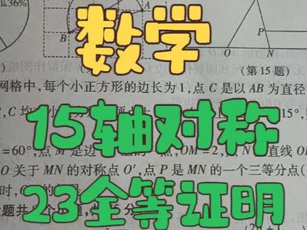 武陟县二模数学压轴题2026.5.8 感谢粉丝投稿!15和23题几何题出的挺好的,没有套路。只有底层逻辑的分析#河南中考数学