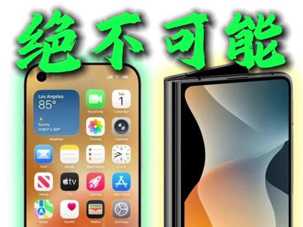 iPhone18取消灵动岛?今年出折叠屏?不可能不跑路! #数码科技 #苹果手机 #iPhone #iPhone18 #折叠屏