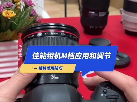 摄影教学,相机M档的应用和调节方法,视频有点^
长,想学的请耐心看完,关注我们,持续更新,正确的学习方法,快速掌握相机使用,谢谢大家 #相机使用技巧 #摄影教程 #摄影教学 #佳能