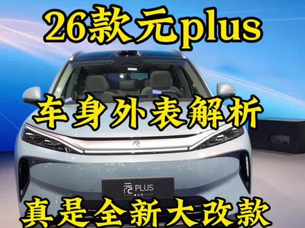 比亚迪26款元plus全新大改款首发! 这次纯纯大改款!看视频吧!#26款元plus #比亚迪元plus #元plus #比亚迪闪充