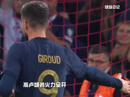 高卢雄鸡,没有意外,又是一场友谊赛大胜#足球解说