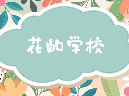 三上 2花的学校
#二年级语文 #语文 花的学校