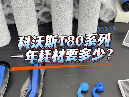 科沃斯 T80/T80S 耗材一年用量清单来啦✨直接抄作业! 附精准更换周期,照着换就行,一年省下一台机器~ #科沃斯扫地机器人 #科沃斯t80 #科沃斯T80S #扫地机配件 #好物分享🔥 。