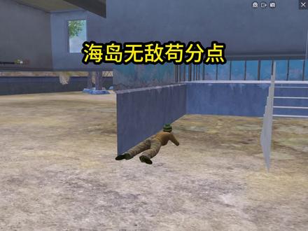 正在直播中!#和平新玩法 #苟分点位 #苟分的小女