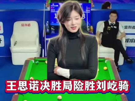 王思诺刘屹骑最新康溪500万双赛胜部淘汰赛#王思诺#刘屹骑#康溪盛世