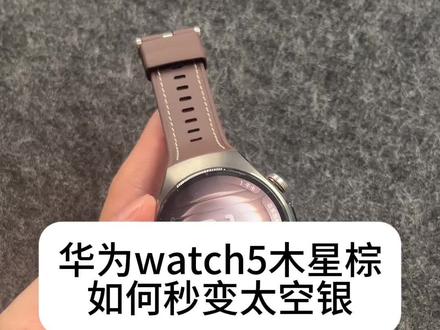 华为watch5木星棕秒变太空银 只需一条太空银钛合金表带,就可以实现华为watch5木星棕太空银自由切换,商务场合换太空银表带,休闲办公换木星棕素皮表带#华为watch5 #华为表带 #华为手表