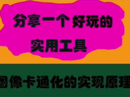 第5集 |如何利用python算法让图像实现卡通化和制作表情包
#python编程 #java后台开发 #前端开发 #技术分享