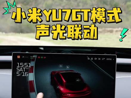 小米YU7 GT模式、点燃GT男孩需要几秒? #小米YU7GT首发评测 @小米汽车