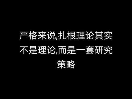 科研写作文摘:扎根理论要避免先入为主。摘自《教授为什么没有告诉我—论文写作枕边书》,著者:毕恒达。