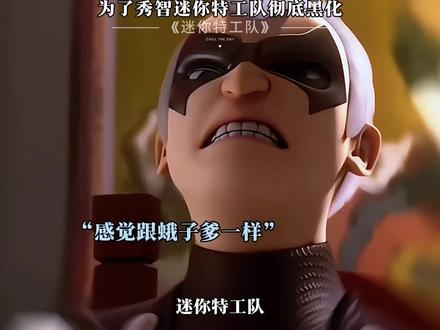 为了秀智迷你特工队彻底黑化#动画#迷你特工队