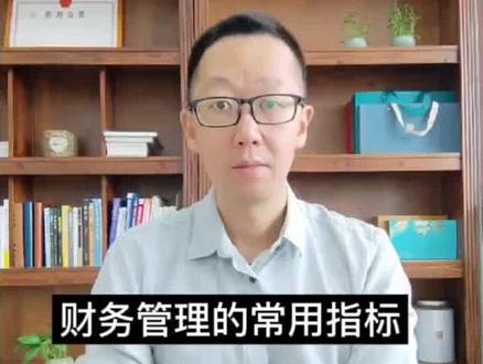了解一项财务管理的常用指标“存货周转率”。#财税知识 #税收筹划 #会计 #公司 #老板