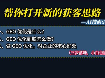不管你是什么行业这条视频能帮打开新的获客思路#GEO #AI获客 #ai搜索引擎 #获客思路 #GEO优化