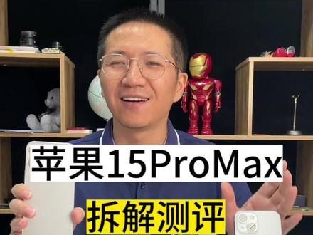 苹果15promax拆解测评,是你想要的苹果吗?#苹果15
