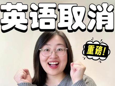 英语专业取消❌|原来这才是背后的意义✅#英语 #英语学习 #高中英语 #高考英语 #高中英语怎么学