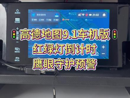 本田如何安装最新高德地图9.1车机版安装教程来了~ 优化了流畅度,画面美观,新增功能鹰眼睛守护预警,红绿灯倒计时等功能#本田 #达芬奇小助手 #车机升级 #高德地图车机版
