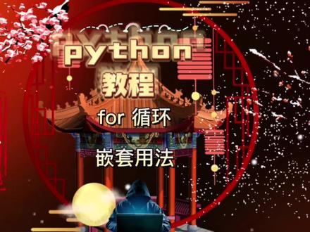 python教程 for 循环
嵌套用法#python #编程 #世界杯