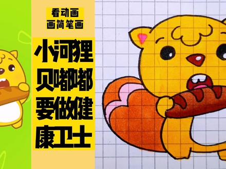 看动画画简笔画,小河狸贝嘟嘟号召大家来做健康小卫士 #简笔画 #简笔画教程 #儿童简笔画 #可爱简笔画 #这也太可爱了吧
