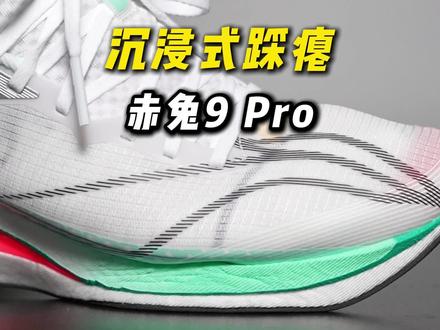 销量不会说谎❗️ #跑鞋分享 #赤兔9pro #沉浸式体验 #跑鞋推荐