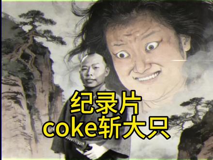 好消息,coke老师又触发保底了