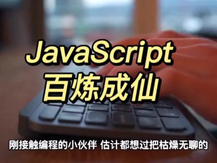 JavaScript百炼成仙,打破次元壁😂#JavaScript #javascript百炼成仙