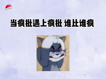 没有最疯 只有更疯
#幸存者偏差 #沈惕安无咎 #陈张太康 #史泽鲲