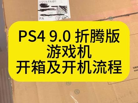 PS4 9.0折腾版游戏机链接及安装教程