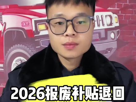 2026报废补贴退回原因 解答粉丝资料退回原因#冷知识科普 #报废补贴 #汽车以旧换新补贴 #汽车知识