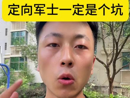 定向军士就是坑?#参军知识 #入伍参军
